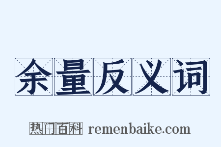 余量反义词是什么意思的图片